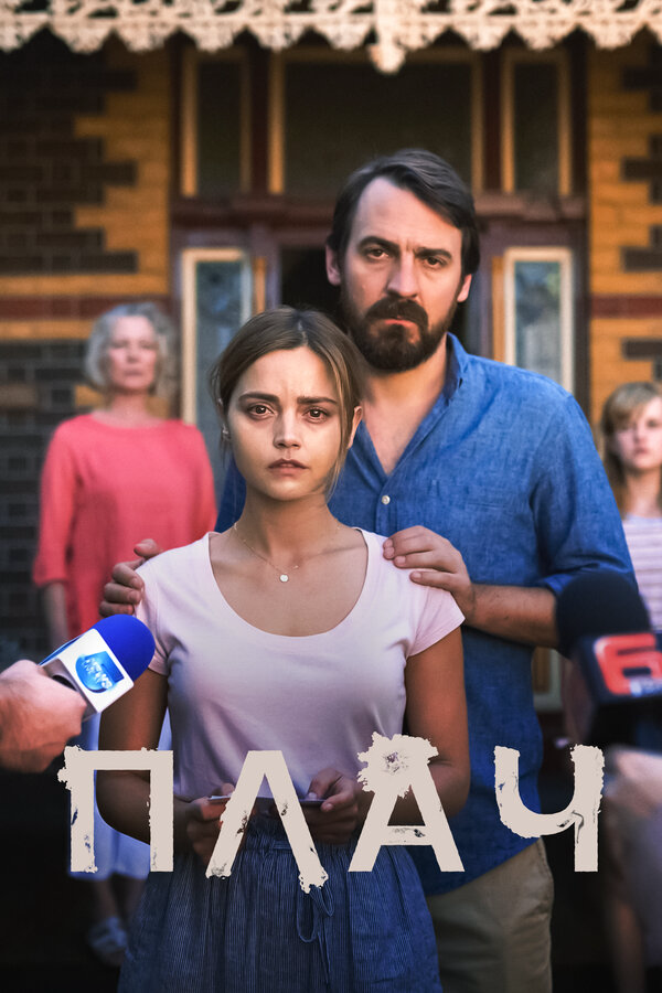 Плач сериал 2018 смотреть онлайн бесплатно в хорошем качестве HD